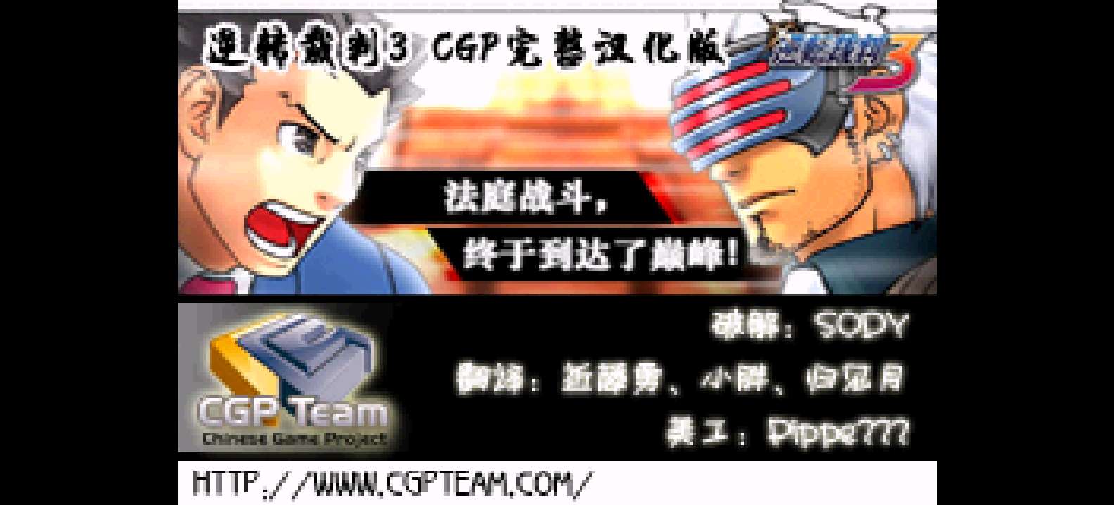 逆转裁判3[CGP](v1.02)(简)(JP)(82.1Mb)